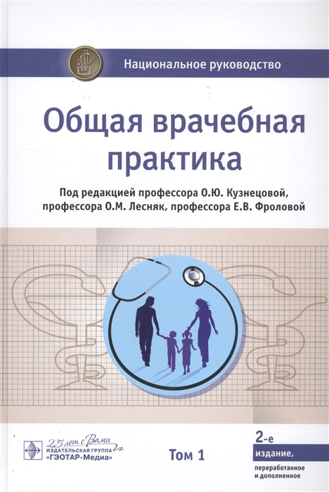 Кузнецовой О., Лесняк О., Фроловой Е. и др. - Общая врачебная практика В 2-х томах Том 1