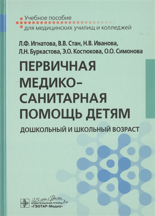 

Первичная медико-санитарная помощь детям Дошкольный и школьный возраст Учебное пособие