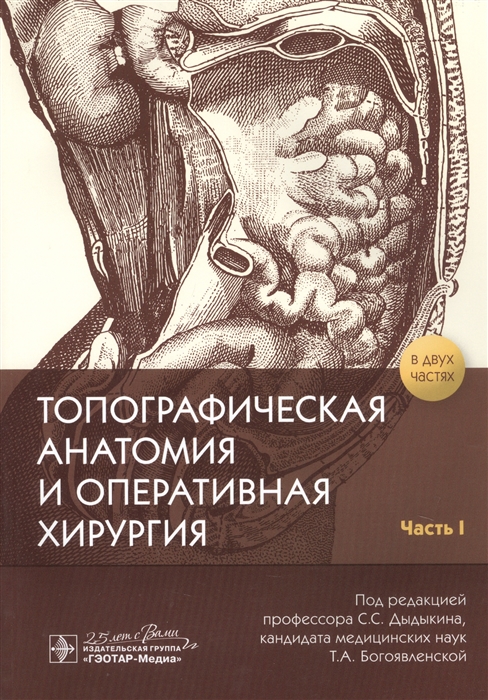 

Топографическая анатомия и оперативная хирургия В 2-х частях Часть I