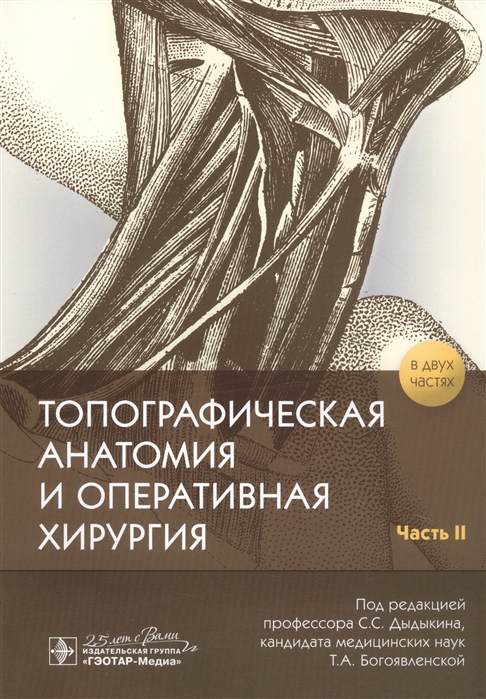 

Топографическая анатомия и оперативная хирургия В 2-х частях Часть II