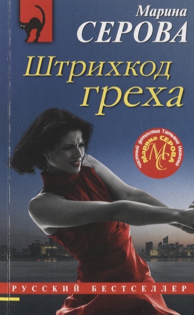 

Штрихкод греха