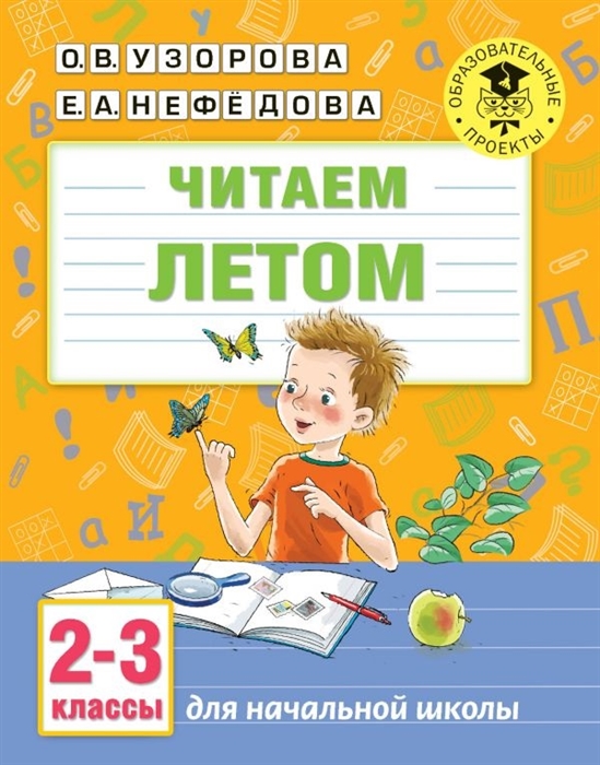 

Читаем летом Для начальной школы 2-3 классы