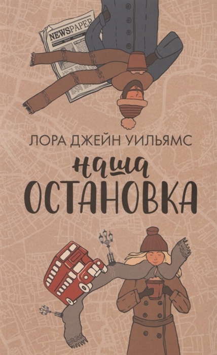 

Наша остановка