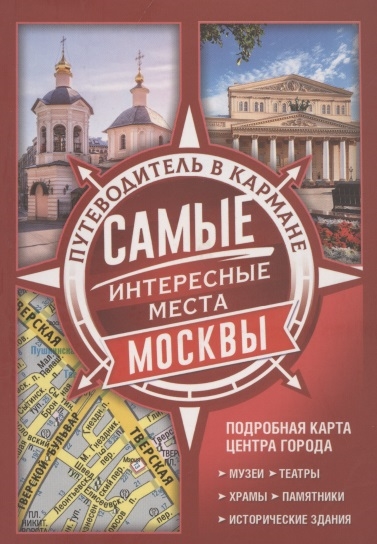 

Самые интересные места Москвы