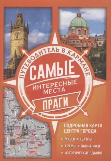 

Самые интересные места Праги