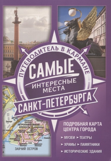 

Самые интересные места Санкт-Петербурга