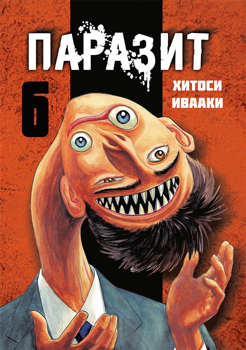 Паразит Том 6