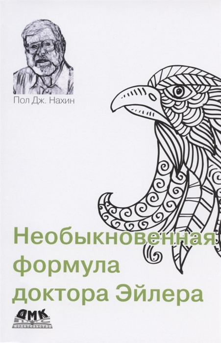 

Необыкновенная формула доктора Эйлера