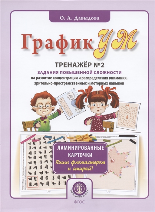 

ГрафикУМ Тренажер 2 Задания повышенной сложности на развитие концентрации и распределения внимания зрительно-пространственных и моторных навыков