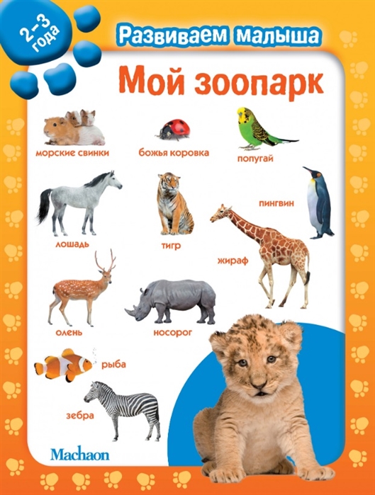 

Мой зоопарк