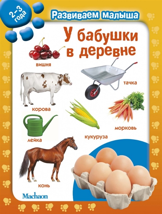 

У бабушки в деревне
