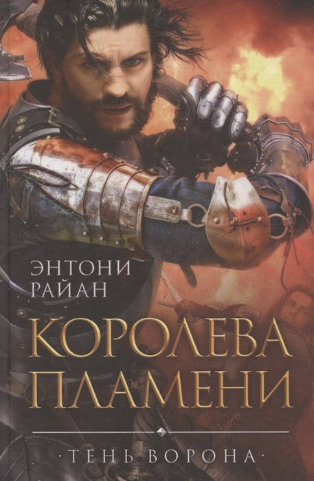

Королева пламени