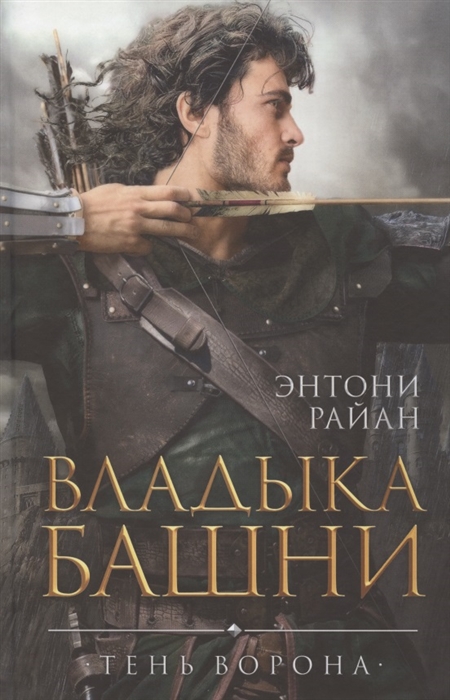 

Владыка башни