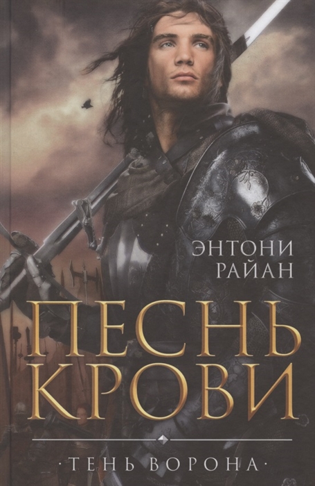 

Песнь крови