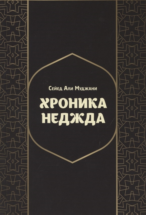 

Хроники Неджда Правление Мухаммада ибн Абд ал-Ваххаба и установление династии Сауда в Неджде и Хиджазе в османских архивных документах
