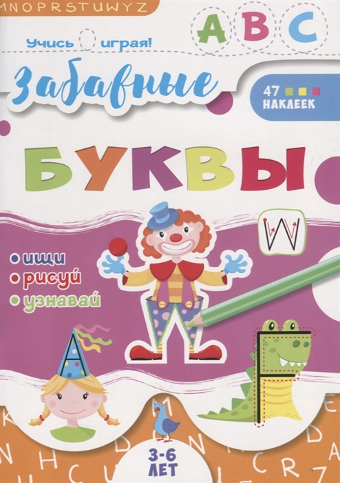 

Забавные буквы 3-6 лет 47 наклеек