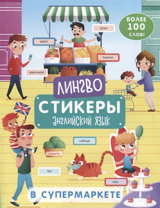 

В супермаркете Более 100 слов Книжка-картинка с наклейками
