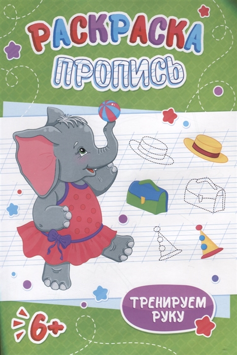 

Слоненок Раскраска-пропись