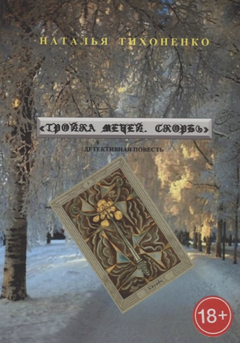 

Тройка мечей Скорбь Детективная повесть