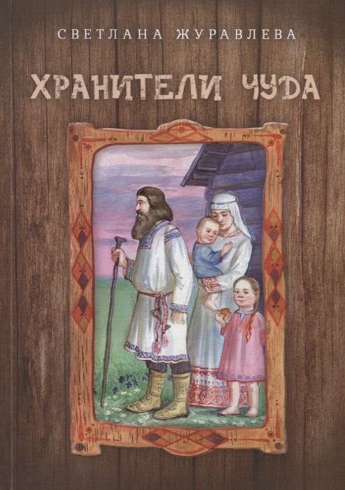 

Хранители чуда