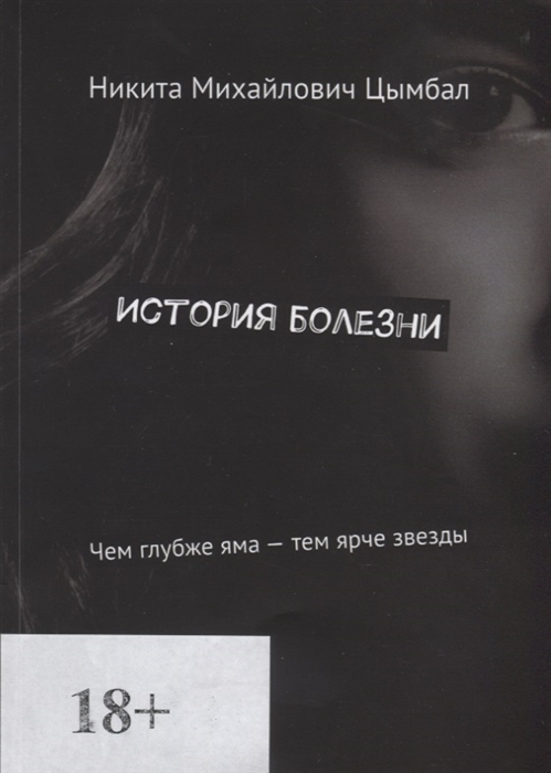 

История болезни Чем глуюже яма-тем ярче звезды
