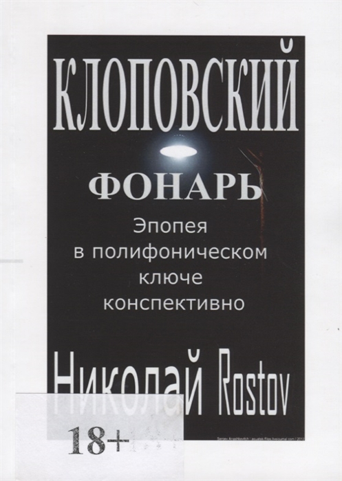 

Клоповский фонарь Эпопея в полифоническом ключе конспективно