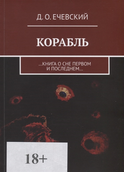 

Корабль Книга о сне первом и последнем