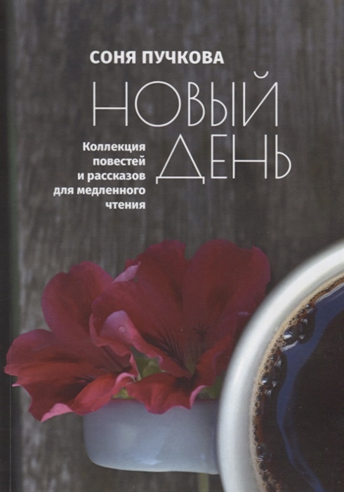 

Новый день Коллекция повестей и рассказов для медленного чтения