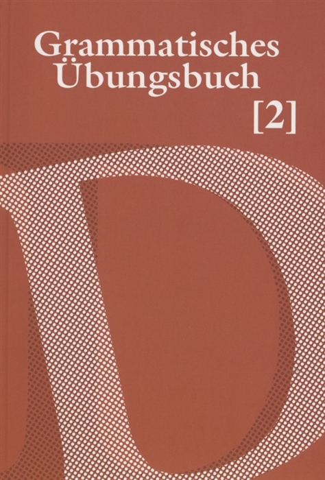 Козлова С. - Grammatisches Ubungsbuch Сборник упражнений по грамматике немецкого языка В двух частях Часть 2