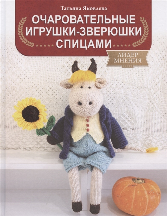

Очаровательные игрушки-зверюшки спицами