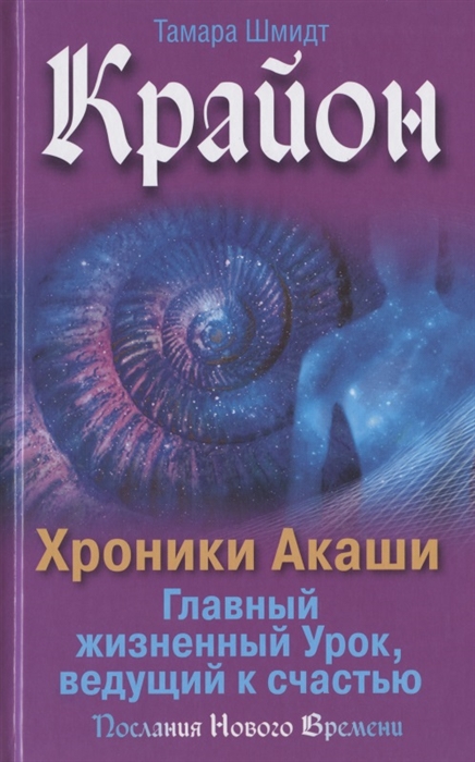 

Крайон Хроники Акаши Главный жизненный Урок ведущий к счастью