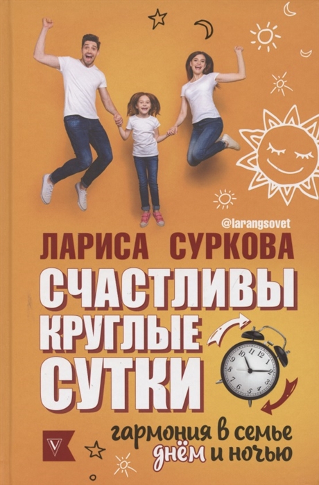 

Счастливы круглые сутки гармония в семье днем и ночью