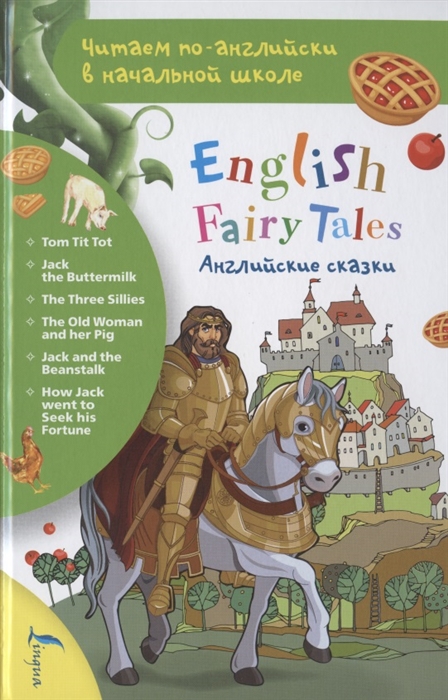 

Английские сказки English FairyTales