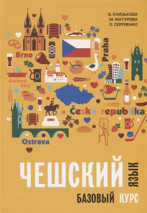 

Чешский язык Базовый курс