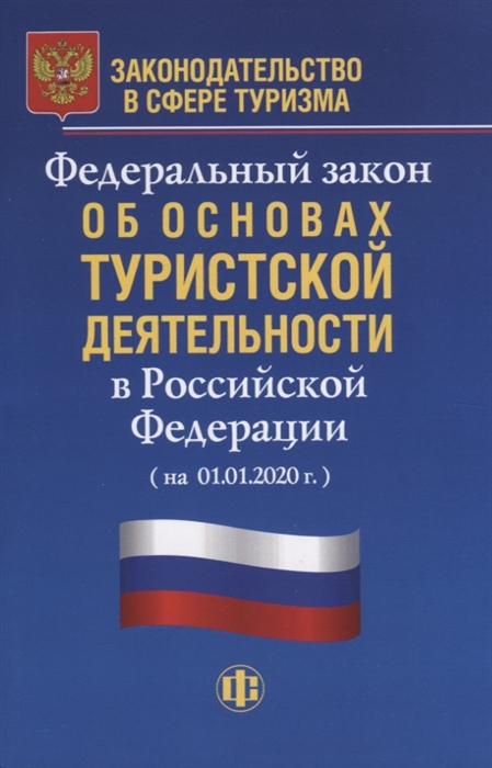 

Законодательство в сфере туризма: Федеральный закон об основах туристской деятельности в Российской Федерации (на 01.01.2020 г.)