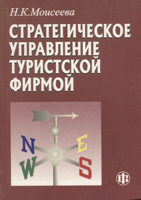 

Стратегическое управление туристской фирмой