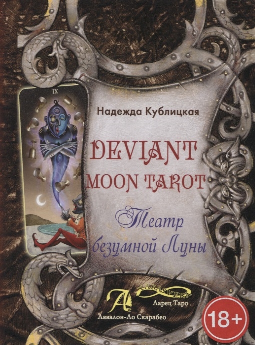 

Deviant Moon Tarot Театр безумной Луны