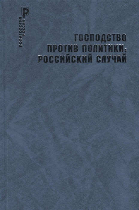 Господство против политики российский случай Эффективность институциональной структуры и потенциал стратегий политических изменений