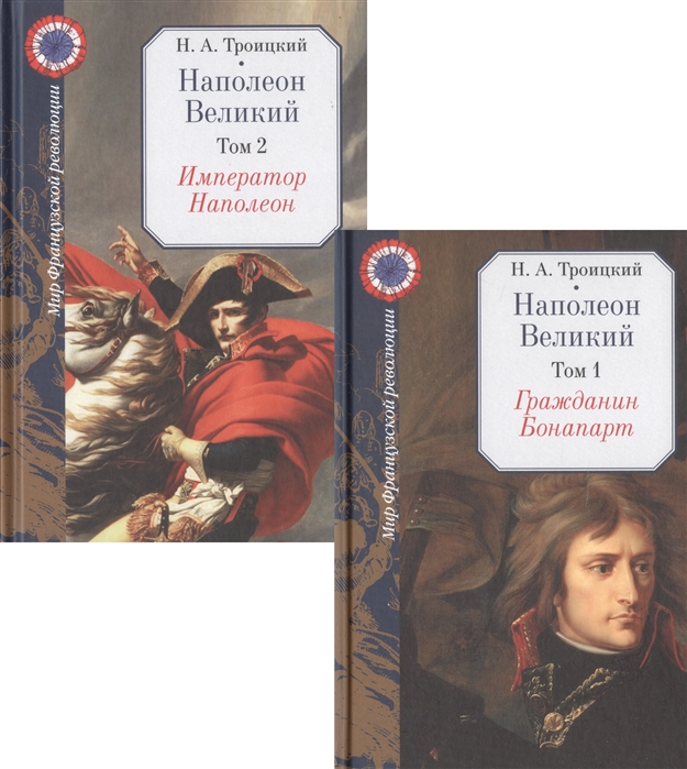 

Наполеон Великий комплект из 2 книг