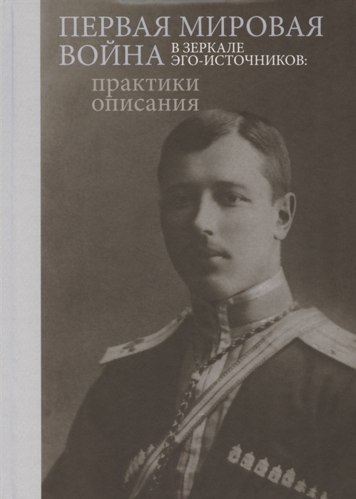 

Первая мировая война в зеркале эго-источников практики описания