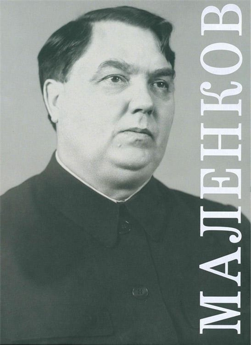 

Маленков каталог историко-документальной выставки