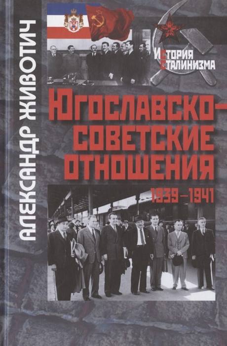 

Югославско-советские отношения 1936-1941