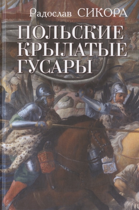

Польские крылатые гусары