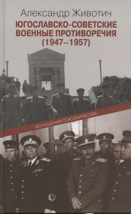 Животич А. - Югославско-советские военные противоречия 1947-1957 Искушения союзничества