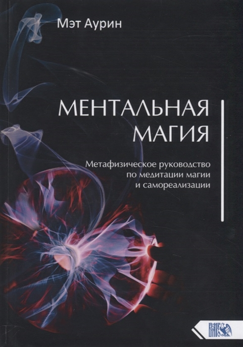 

Ментальная магия Метафизическое руководство по медитации магии и самореализации