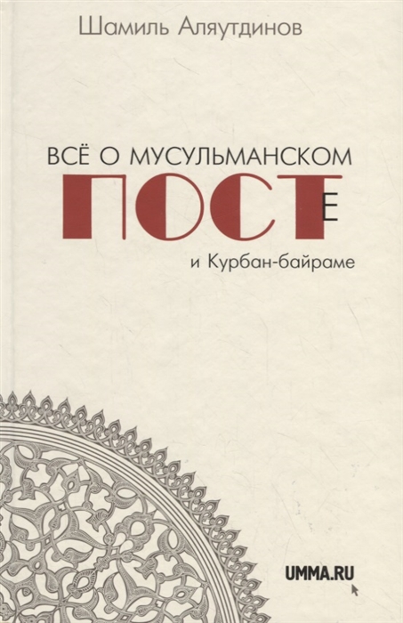 

Все о мусульманском посте и Курбан-байраме