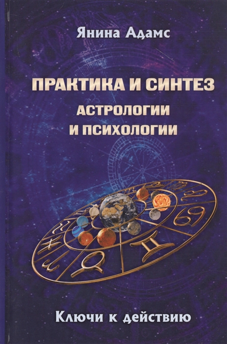 

Практика и синтез астрологии и психологии Ключи к действию