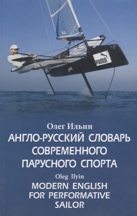 

Англо-русский словарь современного парусного спорта Modern English for Performative Sailor