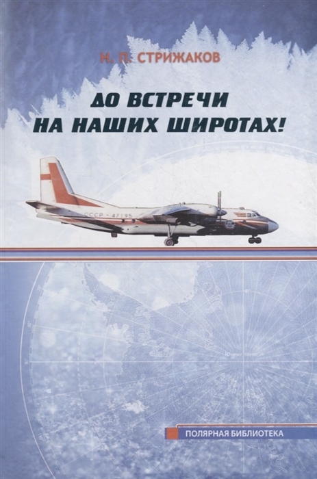 

До встречи на наших широтах Воспоминания очевидца