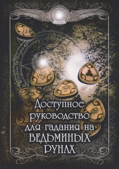 Назаркина Ю. (сост.) - Доступное руководство для гадания на Ведьминых рунах